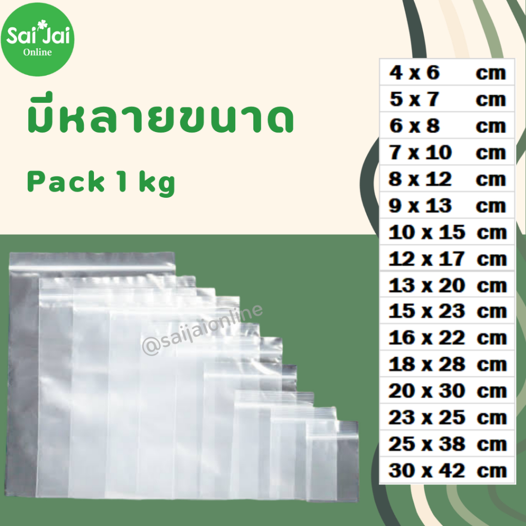 ถุงซิป ถุงซิปใส อย่างดี แพ็ก 1kg. หน่วยเป็นซม.มีหลายขนาด