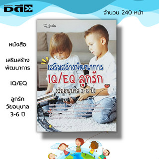 หนังสือ เสริมสร้างพัฒนาการ IQ/EQ ลูกรัก(วัยอนุบาล 3-6 ปี) : คู่มือเลี้ยงลูก การเลี้ยงดูบุตร การผักผ่อนของเด็ก อาหารเด็ก