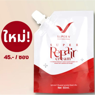 SUPER REPAIR CREAM 50ml. ซุปเปอร์วี อินเตอร์ ซุปเปอร์วี รีแพร์ครีม