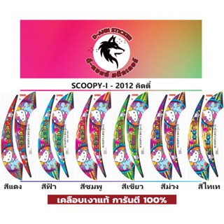 🔥สติ๊กเกอร์ 💥 SCOOPY-I -2012 รุ่น 12 คิดตี้💥💥