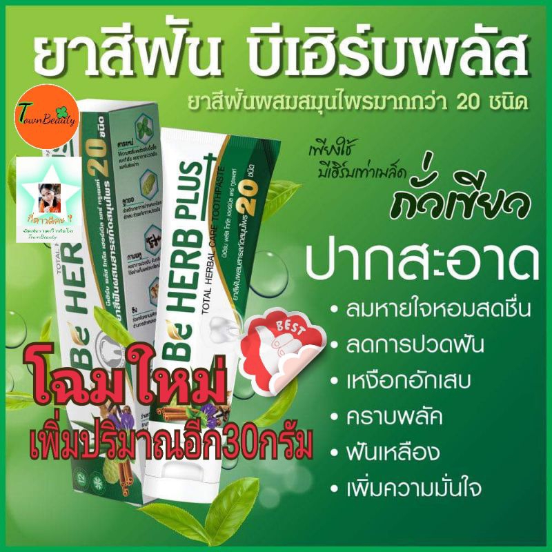 💥โฉมใหม่💥ยาสีฟันสมุนไพร บีเฮิร์บพลัส Be HerbPlusขนาด80กรัม