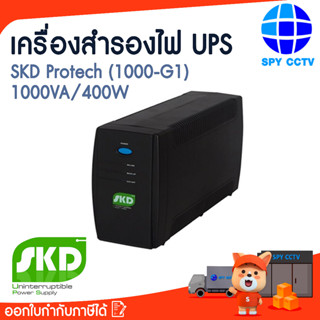 เครื่องสำรองไฟฟ้า UPS SKD Protech (1000-G1) 1000VA/400W เครื่องจ่ายไฟ เครื่องกันไฟตก