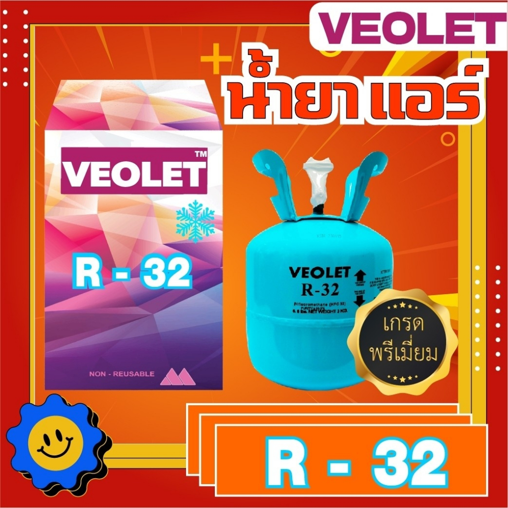 น้ำยาแอร์ น้ำยาทำความเย็น R-32 ยี่ห้อ Veolet บรรจุ 3 กก. เกรดพรีเมี่ยม