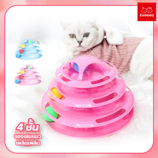 รางบอลทาวเวอร์ 4 ชั้น แบบวงกลม อุปกรณ์สัตว์เลี้ยง Tower Cat ของเล่นแมวที่ถอดออกได้