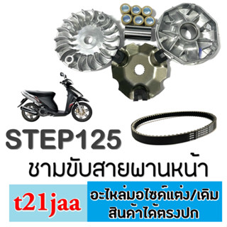 ชุดชามครัช เดิม step125 ชุดล้อขับสายพานหน้า ซูซูกิ สเต็ป125 ล้อขับสายพานหน้า suzuki Step125 ชุดชามขับสายพานหน้า ตรงรุ่น