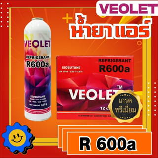 น้ำยาแอร์ R600a ยี่ห้อVeolet บรรจุ 420 กรัม เกรดพรีเมี่ยม พร้อมวาล์วเปิด-ปิด