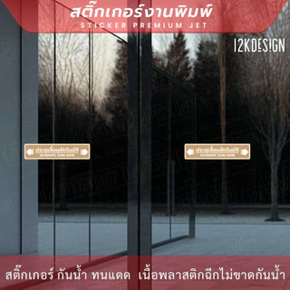 ป้าย "ประตูเลื่อนอัตโนมัติ AUTOMATIC SLIDE DOOR" เป็นงานสติ๊กเกอร์พิมพ์สี สวยสด ทนแดด ทนฝน สไตล์มินิมอล