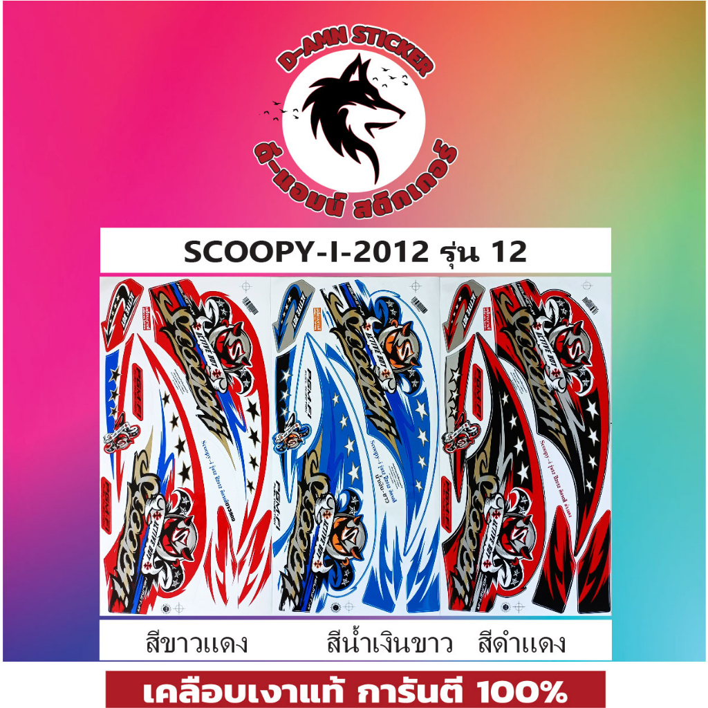 SCOOPY-I-2012 รุ่น 12