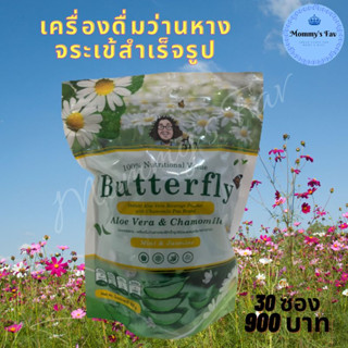 ส่งฟรี Butterfly บัทเทอร์ฟลาย เครื่องดื่มว่านหางจระเข้สำเร็จรูป ป๋า สันติ มานะดี Aloe Vera &amp; Chamomile ว่านหางจระเข้ คาร์โมมายล์ มินท์ มะลิ 30ซอง 900บาท