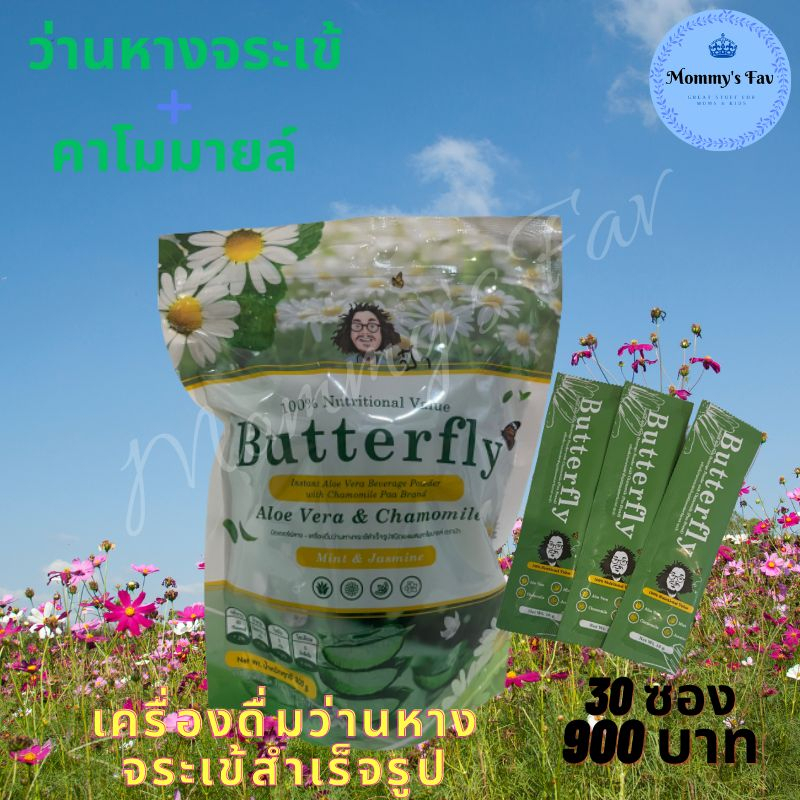 Butterfly บัทเทอร์ฟลาย เครื่องดื่มว่านหางจระเข้สำเร็จรูป ป๋า สันติ มานะดี 30ซอง 900บาท รูปที่ 3