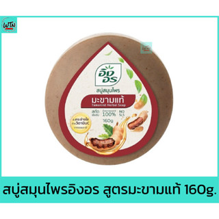 สบู่ สมุนไพร อิงอร ขนาด 160 กรัม