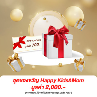 [Not For Sale] ชุดของขวัญ Happy Kids&amp;Mom มูลค่า 2,000 บาท สำหรับ Luxury Baby Exclusive Member