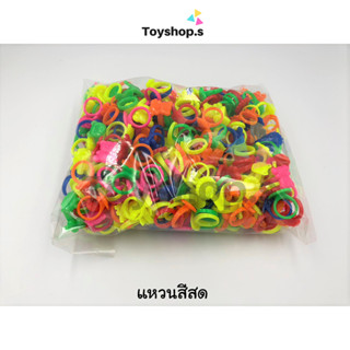 แหวนพลาสติก  สีสด คละสี คละลาย ถุงละครึ่งกิโลกรัม(500กรัม) พ…