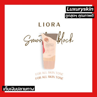 กันแดดลิโอร่า สมูท Liora Smooth Sunblock 19 g. ครีมกันแดดลิโอร่า