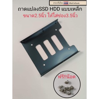 ถาดแปลง SSD HDD ขนาด 2.5 นิ้ว ให้ใส่ช่อง 3.5 นิ้ว   ราคา30บาท แบบเหล็ก