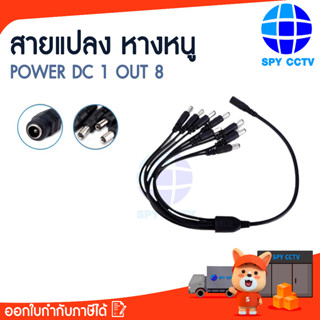 สายแปลง หางหนู CCTV-1/8 สาย POWER DC 1 OUT 8