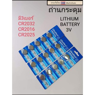 ถ่านกระดุม ถ่านไบออสBios LITHIUM มี3เบอร์ ราคาแผงละ18บาท