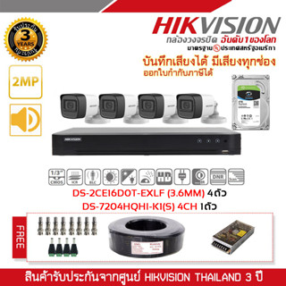 HIKVISION ชุดกล้องวงจรปิด 2 MP  (1080P) DS-2CE16D0T-EXLF LENS 3.6 MM 4 ตัว เครื่องบันทึก 4 ช่อง DS-7204HQHI-K1(S) 1ตัว