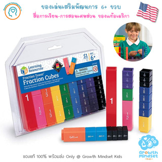 GM Kids (ของแท้ USA พร้อมส่ง6+ ขวบ) สื่อการเรียนการสอน เศษส่วน  Fraction Tower Equivalency Cubes (Learning Resources)