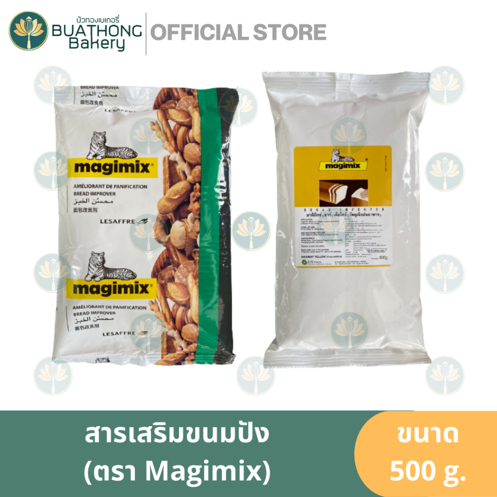 มาจิมิกซ์ สารเสริมขนมปัง MAGIMIX 500g. Bread Improver มาจิมิกซ์กรีน มาจิมิกซ์เยลโล่