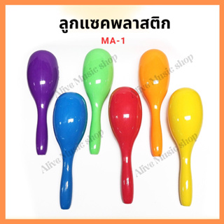 ลูกแซคพลาสติกแข็ง Maracas Hard Plastic(MA-1) ของเล่นสำหรับเด็ก เครื่องดนตรีสำหรับเด็ก