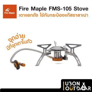 Fire Maple FMS-105 Stove เตาแยกถัง ใช้กับกระป๋องแก๊สซาละเปา