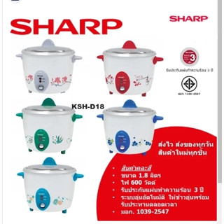 หม้อหุงข้าว SHARP  รุ่น KSH-D18 (1.8 ลิตร)  คละสี