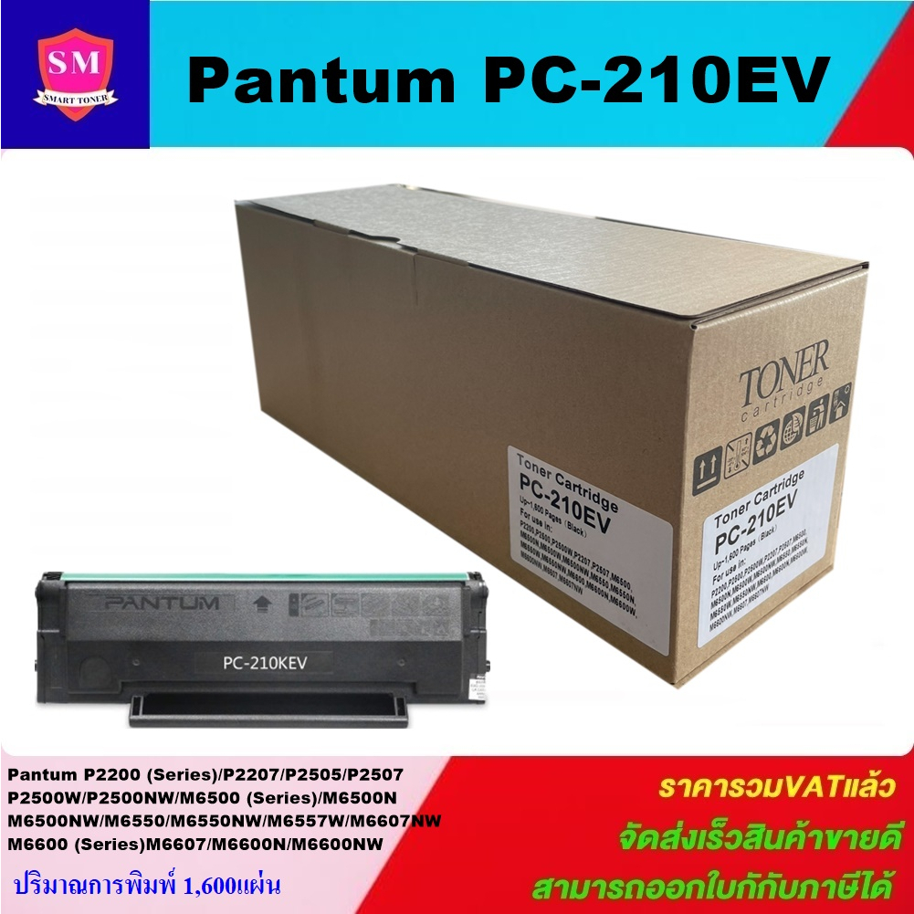 ตลับหมึก Pantum PC-210EV(เทียบเท่าราคาพิเศษ) FOR Pantum P2200/P2207/P2505/P2507/P2500W/M6500/M6500N/M6607NW