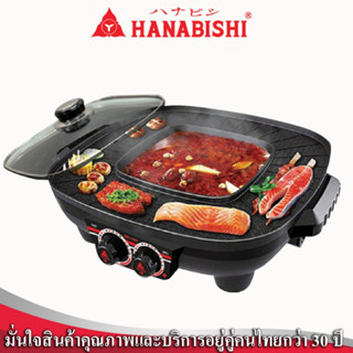 เตาปิ้งย่าง - ชาบู HANABISHI HM-1400 สีดำ 1600W