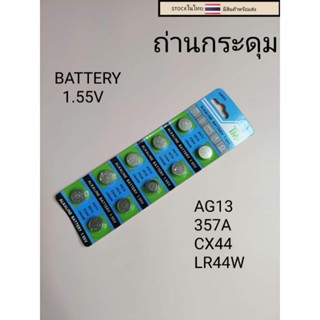 ถ่านกระดุม ถ่านลิเธียม AG13  357A  CX44 LR44W 1แผง10เม็ด