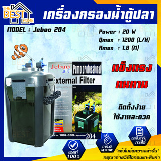 กรองนอก Jebao 204 เครื่องกรองน้ำบ่อปลา เครื่องกรองน้ำตู้ปลา 1200L/Hr 20W กรองนอกสำหรับตู้ไม้น้ำ กรองนอกน้ำบ่อ