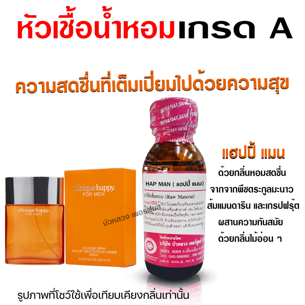หัวเชื้อน้ำหอมแท้100% กลิ่นแฮปปี้แมน หัวน้ำหอม นำเข้าจากฝรั่งเศษ น้ำหอมยอดนิยม สินค้าคุณภาพ น้ำหอมผู้ชาย พร้อมส่ง