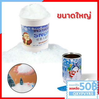 Z037 ชุดทำ หิมะเทียม (instant snow) ผงหิมะเทียม เกร็ดหิมะ อุปกรณ์ประกอบฉากหิมะจำลอง