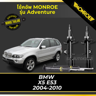 MONROE โช้คอัพ BMW X5 อี53 (E53) 2003-2010 รุ่น Adventure คู่หน้า-คู่หลัง