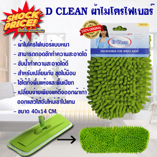 D CLEAN ไม้เช็ดกระจก ทำความสะอาดกระจกแบบ 3 In 1 รุ่น DCW-05 (Blue)  DClean ผ้าไมโครไฟเบอร์ รุ่น DC011 (สีเขียว)