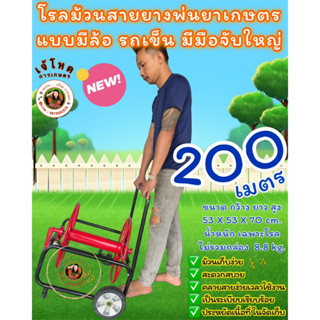 โรลม้วนสายยางพ่นยาเกษตร แบบ 200 เมตร แบบมีล้อ รถเข็น สีส้ม