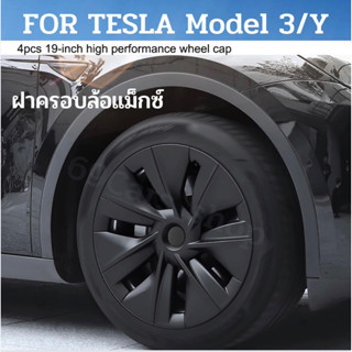 ฝาครอบล้อแม็กซ์ ฝาครอบดุมล้อ Tesla Model 3/Y 2023