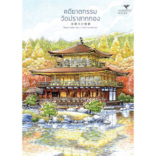 คดีฆาตกรรมวัดปราสาททอง (ชุดมรดกโลก 4) / Tatsuya Yoshimura (โยชิมุระ ทัตสึยะ) / สนพ: ฮัมมิงบุ๊คส์ #แปลญี่ปุ่น #สืบสวน