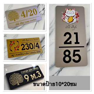 ป้ายบ้านเลขที่ (ทักแชทก่อนกดสั่งซื้อ)ขนาดป้าย10*20ซม.ป้ายเลขที่มงคลป้ายเลขห้องงานอะครีลิก+สติ๊กเกอร์สีทอง-สีเงิน สวยหรู