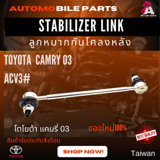 ลูกหมากกันโคลงหลัง TOYOTA CAMRY03 [ACV3#]