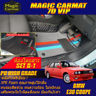 BMW 3 Series E30 Coupe 1982-1993 Set B-1 (ห้องโดยสาร 2แถว คันเร่งติดพื้น) พรมรถยนต์ E30 M3 316i 318i พรม7D High Grade