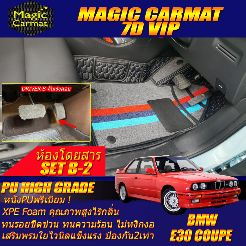 BMW 3 Series E30 Coupe 1982-1993 Set B-2 (ห้องโดยสาร 2แถว คันเร่งแบบลอย) พรมรถยนต์ E30 M3 316i 318i 