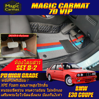 BMW 3 Series E30 Coupe 1982-1993 Set B-2 (ห้องโดยสาร 2แถว คันเร่งแบบลอย) พรมรถยนต์ E30 M3 316i 318i พรม7D High Grade