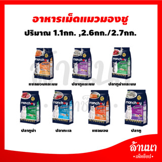 มองชู อาหารแมวแบบเม็ด สูตรบาลานซ์ 7 รสชาติ Monchou Cat Dry Balance Series 7 Flavor (2.6KG = ลูกแมว/Kitten, 2.7KG = แมวโต