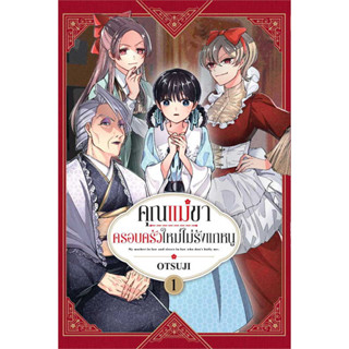 คุณแม่ขา ครอบครัวใหม่ไม่รังแกหนู เล่ม 1 หนังสือการ์ตูนมือ 1