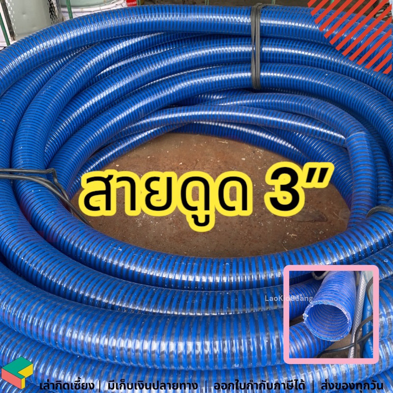 ท่อดูดน้ำ สายดูดน้ำสีน้ำเงิน ท่อแข็งส่งน้ำ 3" 3 นิ้ว 3นิ้ว แบ่งขาย