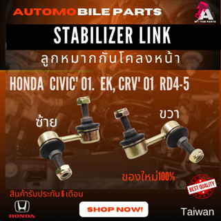 ลูกหมากกันโคลงหน้า HONDA CIVIC01,CRV01