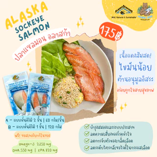 ปลาแซลมอนซอกอาย อลาสก้า ปลาแช่แข็ง 120g | Alaska King ปลาทะเลธรรมชาติ Salmon Sockeye เนื้อลีน สด