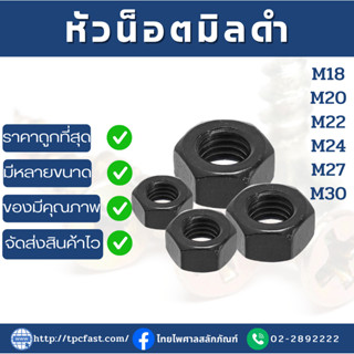 น็อตตัวเมีย สกรูตัวเมีย น็อตตัวเมียมิลดำ หัวน็อตสกรูตัวเมียมิลดำ (ขนาดM18,20,22,24,27,30)