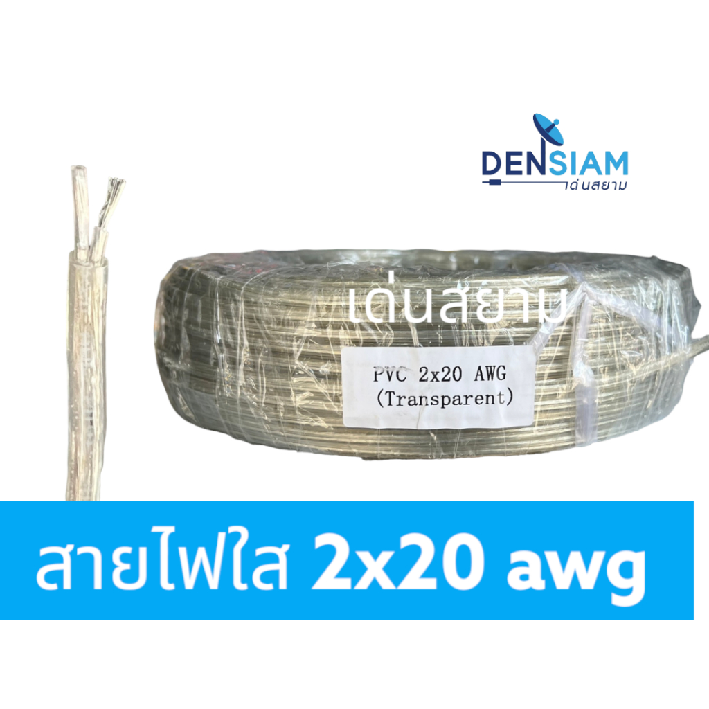 สั่งปุ๊บ ส่งปั๊บ สายไฟสีขาวใส VDE 2C x 20 awg สายแบน สีขาวใส ความยาวสั่งตัดได้